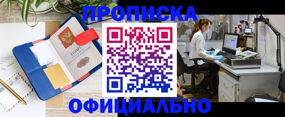 прописка гарантия в Чите