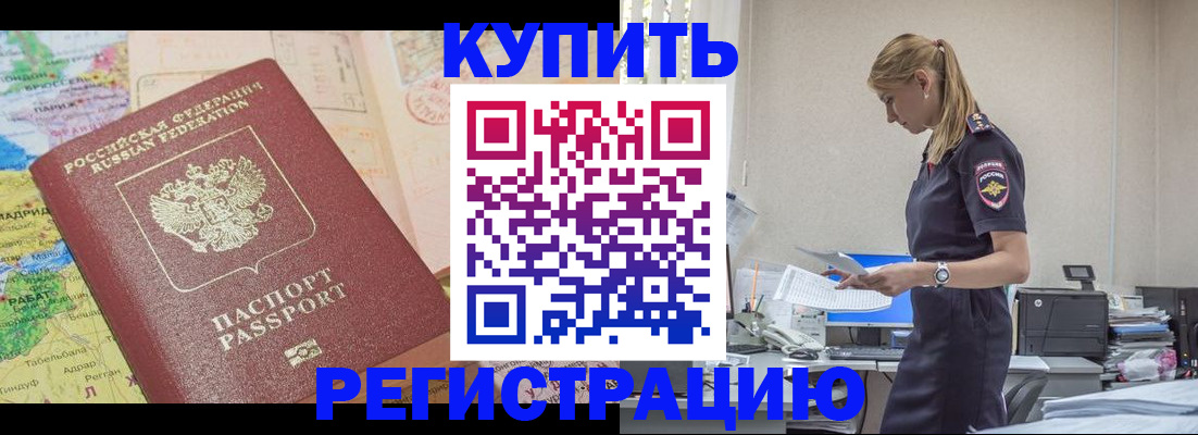 прописка регистрация в Чите
